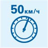 Скорость 50 км/ч