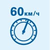 Скорость 60 км/ч