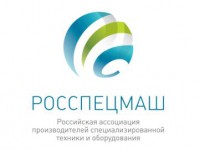 Комитет производителей строительно-дорожной техники Ассоциации «Росспецмаш» провел второе заседание